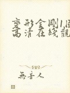 变形金刚1国语高清在线观看