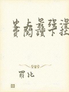 史上最强漫画免费阅读下拉式360 史上最强漫画免费阅读下拉式360