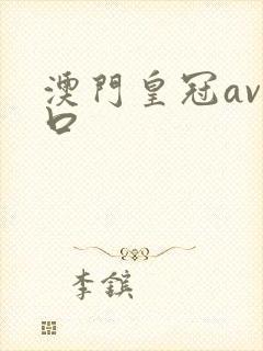 澳门皇冠av入口