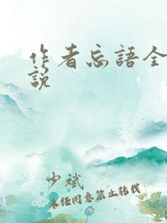 作者忘语全部小说