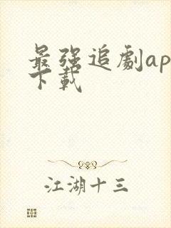 最强追剧app下载