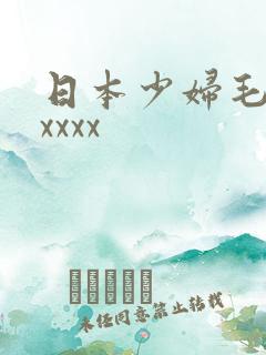 日本少妇毛茸茸xxxx