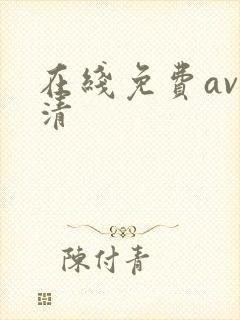 在线免费av高清