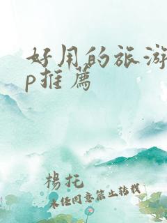 好用的旅游app推荐