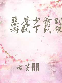 恶魔少爷别吻我游戏下载破解版 恶魔少爷别吻我游戏下载破解版
