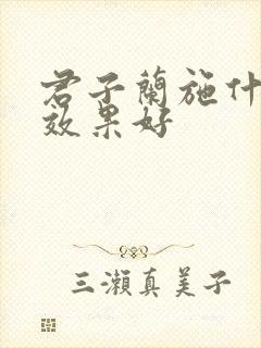 君子兰施什么肥效果好