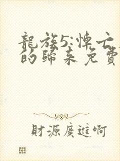 龙族5:悼亡者的归来免费小说