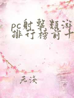 pc射击类游戏排行榜前十名