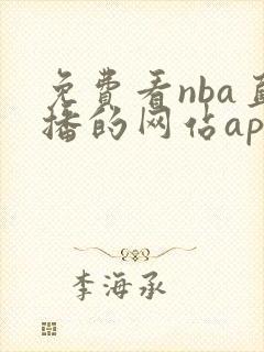免费看nba直播的网站app
