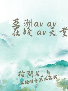 亚洲av av在线 av天堂