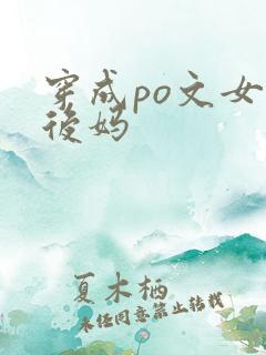 穿成po文女主后妈