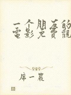 一个朋友的妈妈电影免费观看