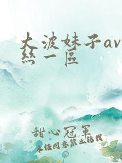 大波妹子av黑丝一区 大波妹子av黑丝一区