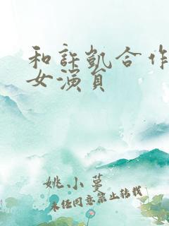 和许凯合作过的女演员