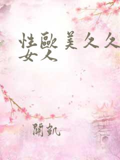 性欧美久久久胖女人