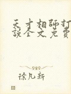 天才相师打眼小说全文免费