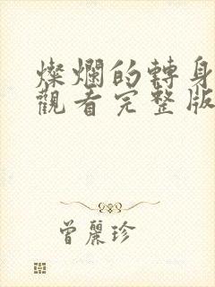 灿烂的转身免费观看完整版高清