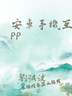 安卓手机互传app