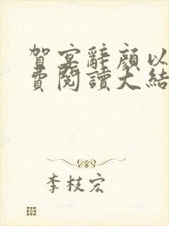 贺宴辞颜以溪免费阅读大结局