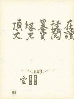顶级暴徒在线全文免费阅读