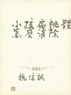 小孩扁桃体肥大怎么消除
