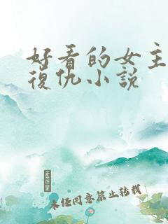 好看的女主重生复仇小说 好看的女主重生复仇小说