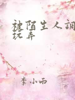 被陌生人调教h玩弄