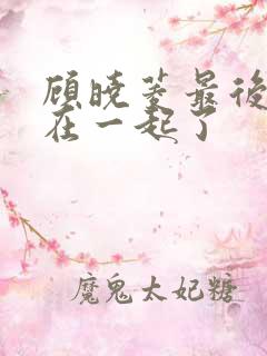 顾晓菱最后和谁在一起了 顾晓菱最后和谁在一起了