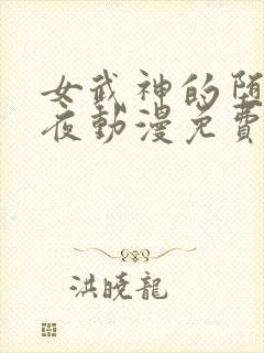 女武神的堕落之夜动漫免费观看