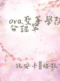 ova圣华学院公认竿