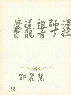魔道祖师漫画免费观看下拉式六漫画