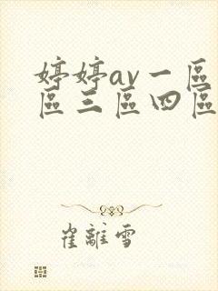 婷婷av一区二区三区四区
