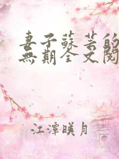 妻子苏芸的背叛无期全文阅读小说
