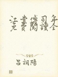 江棠傅司年小说免费阅读全文无弹窗
