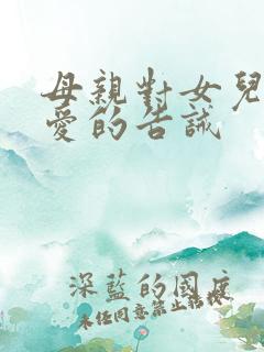 母亲对女儿谈恋爱的告诫