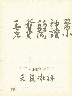 王爷的神医福妻免费阅读小说