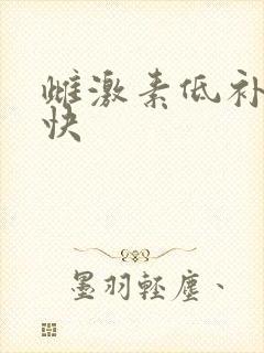 雌激素低补什么快