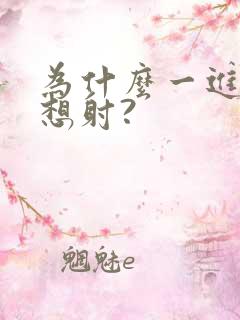 为什么一进去就想射?