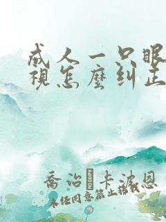成人一只眼睛斜视怎么纠正
