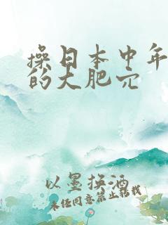 操日本中年妇女的大肥穴