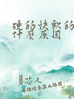 硬的快软的也快什么原因