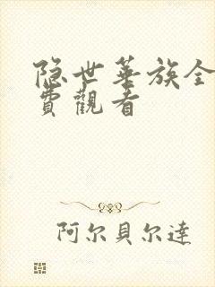 隐世华族全集免费观看