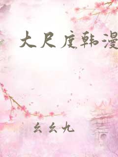 大尺度韩漫免费