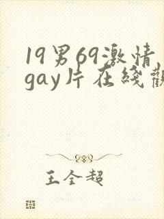 19男69激情gay片在线观看