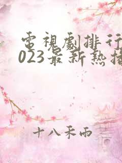 电视剧排行榜2023最新热播剧电影