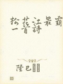 松花江最霸气的一首诗