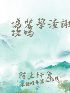 伪装学渣谢俞是攻吗