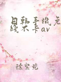 日韩手机免费在线不卡av