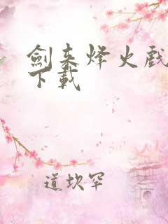 剑来烽火戏诸侯下载