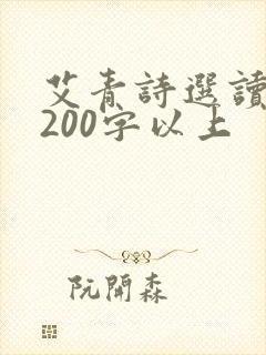 艾青诗选读后感200字以上